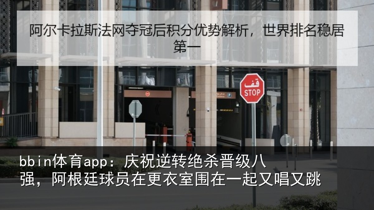 bbin体育app:庆祝相关情况,阿根相关情况在一起又唱又跳