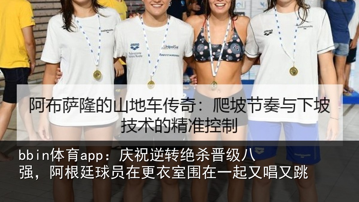 bbin体育app:庆祝相关情况,阿根相关情况在一起又唱又跳