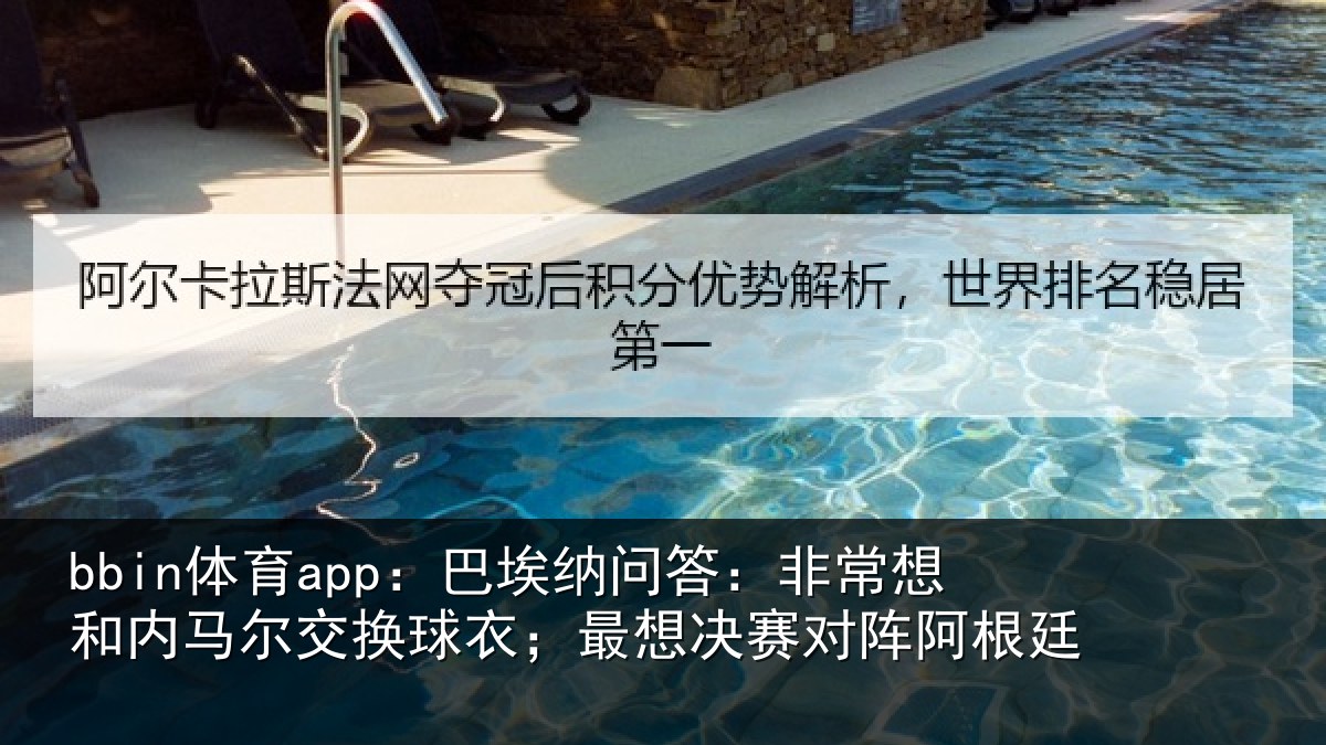 bbin体育app:巴埃相关情况马尔相关情况对阵阿根廷