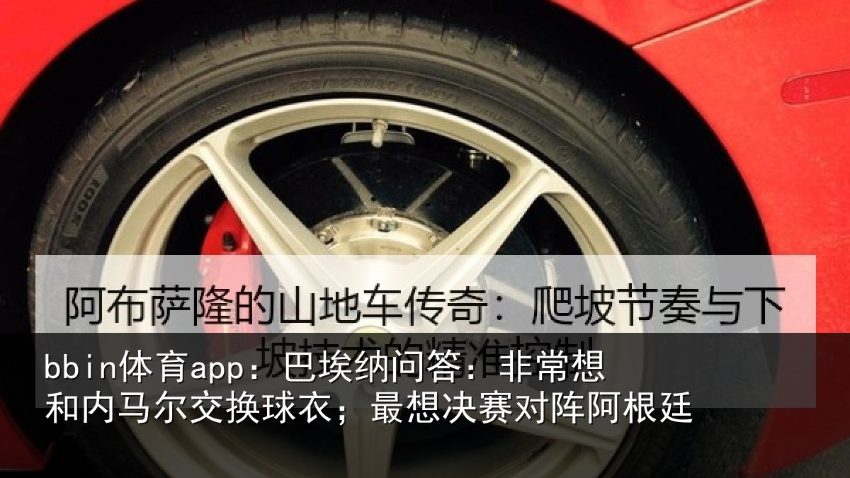 bbin体育app:巴埃相关情况马尔相关情况对阵阿根廷