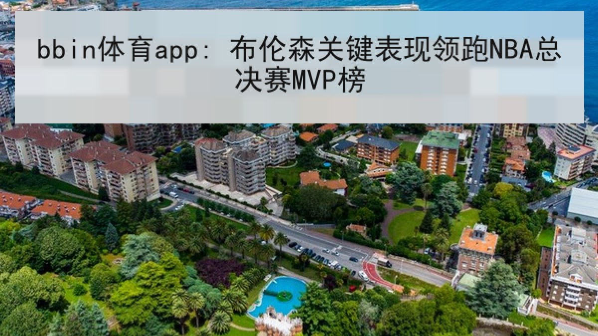 bbin体育app: 布伦森关键表现领跑NBA总决赛MVP榜
