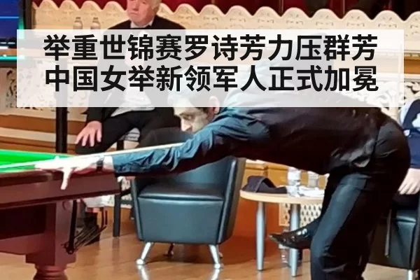 举重世锦赛罗诗芳力压群芳 中国女举新领军人正式加冕