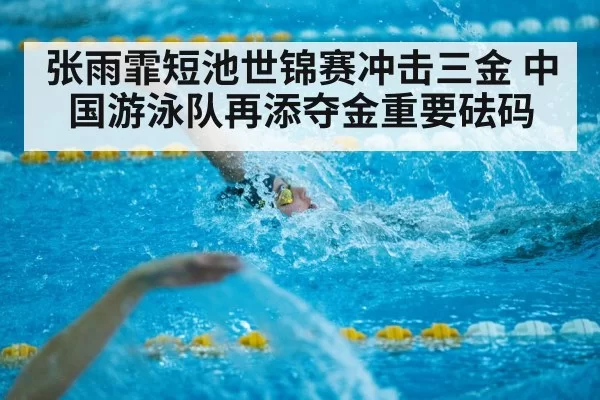 张雨霏短池世锦赛冲击三金 中国游泳队再添夺金重要砝码
