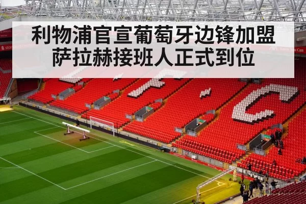 利物浦官宣葡萄牙边锋加盟 萨拉赫接班人正式到位