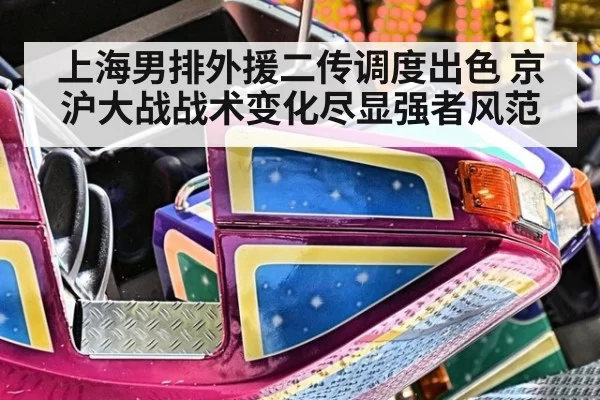 上海男排外援二传调度出色 京沪大战战术变化尽显强者风范