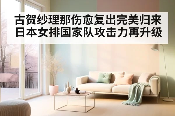 古贺纱理那伤愈复出完美归来日本女排国家队攻击力再升级