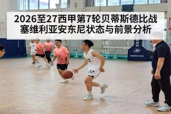 2026至27西甲第7轮贝蒂斯德比战塞维利亚安东尼状态与前景分析